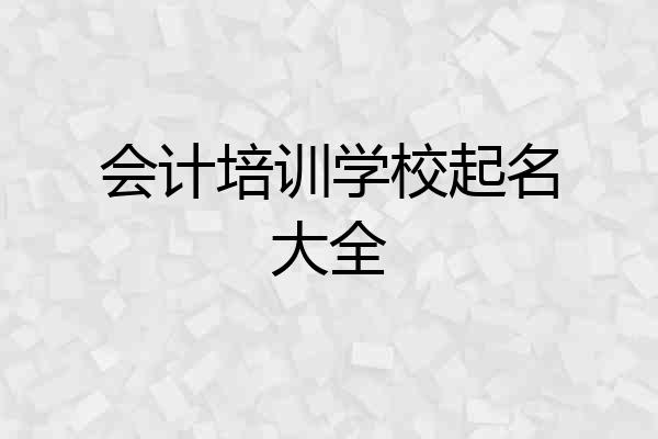 会计培训学校起名大全