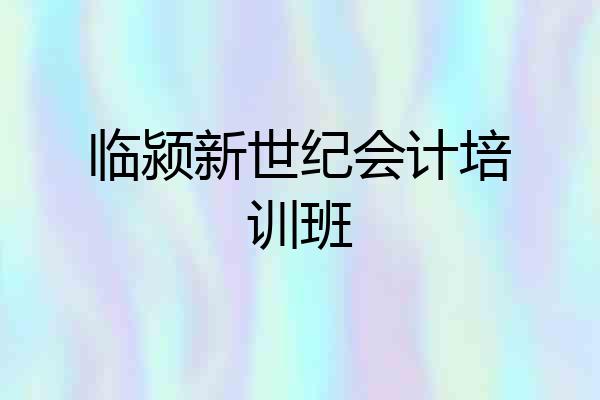 临颍新世纪会计培训班