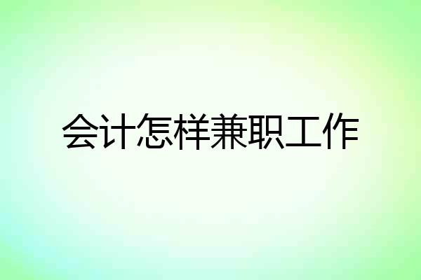 会计怎样兼职工作