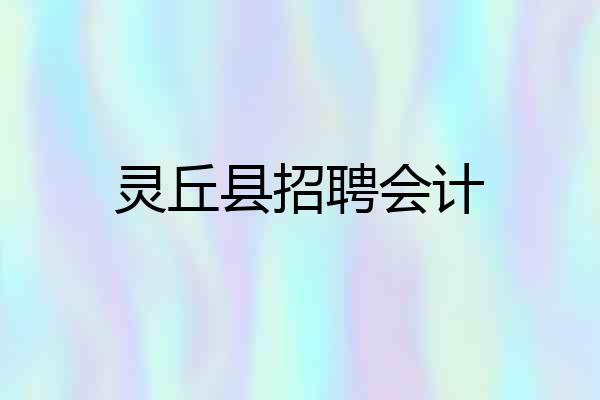 灵丘县招聘会计