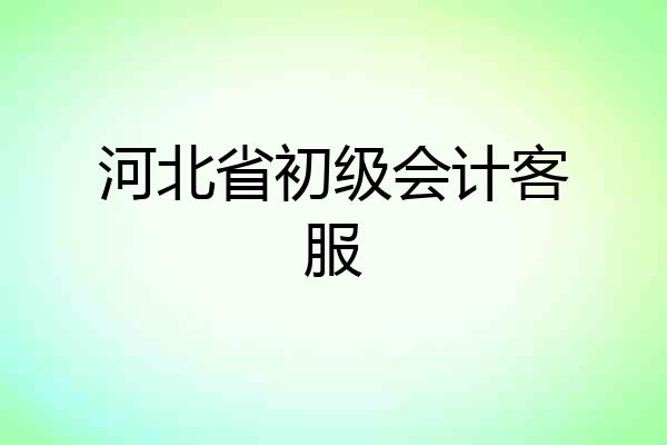 河北省初级会计客服