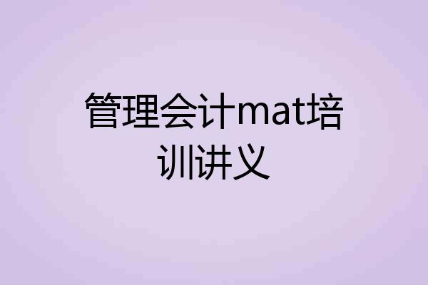 管理会计mat培训讲义