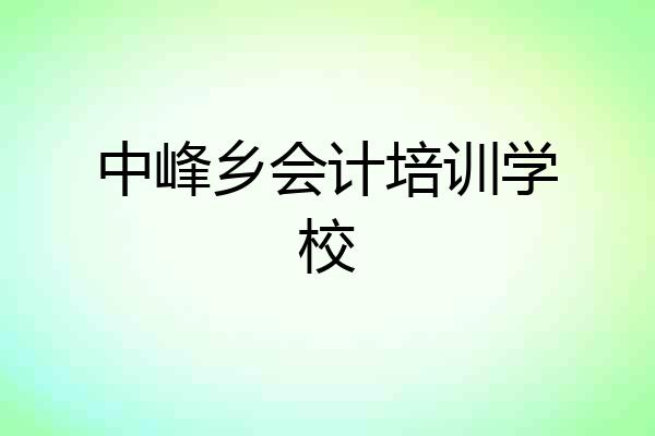 中峰乡会计培训学校