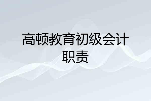 高顿教育初级会计职责