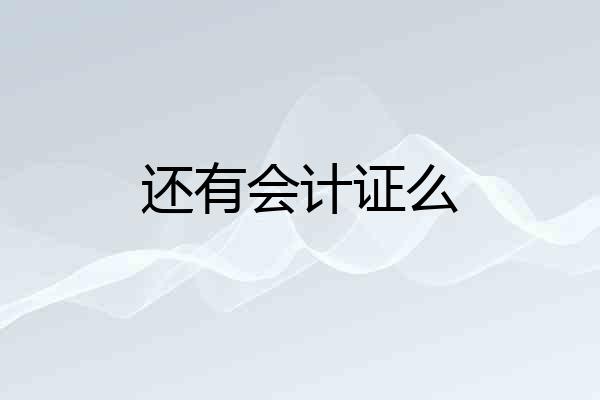 还有会计证么