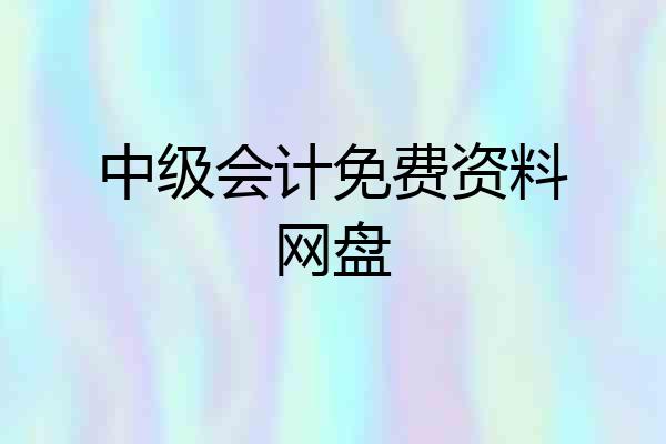 中级会计免费资料网盘