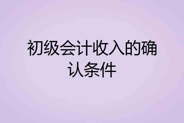 初级会计收入的确认条件