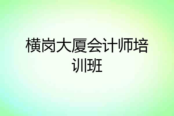 横岗大厦会计师培训班