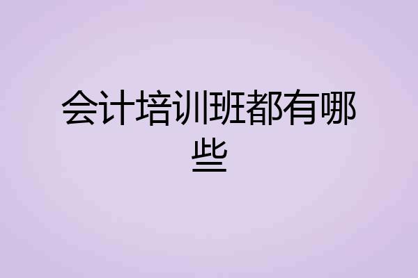 会计培训班都有哪些
