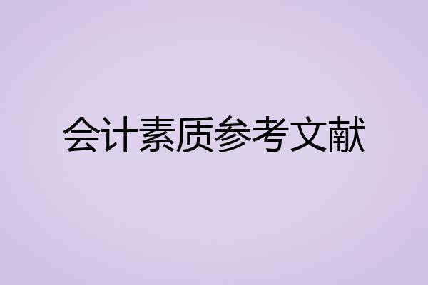 会计素质参考文献