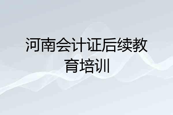 河南会计证后续教育培训