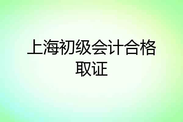 上海初级会计合格取证