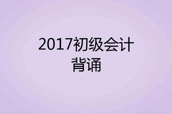 2017初级会计背诵