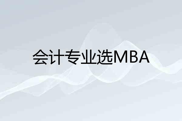 会计专业选MBA