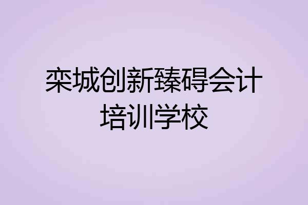 栾城创新臻碍会计培训学校