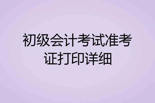 初级会计考试准考证打印详细