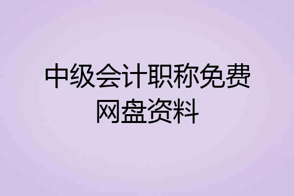 中级会计职称免费网盘资料