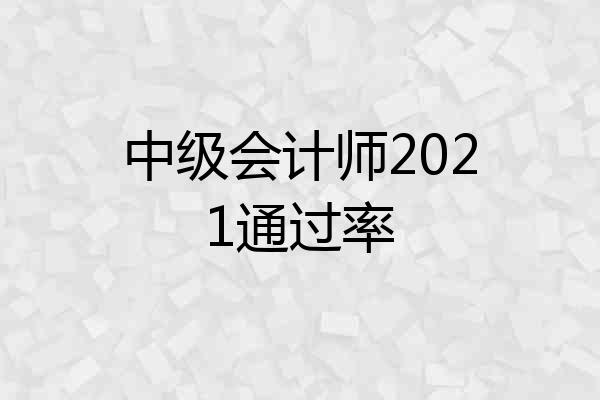 中级会计师2021通过率