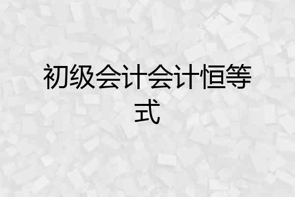 初级会计会计恒等式