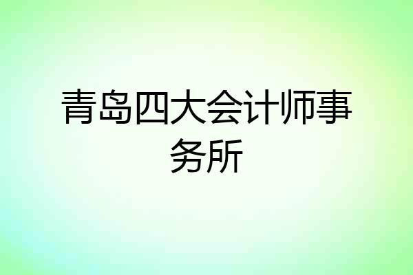 青岛四大会计师事务所