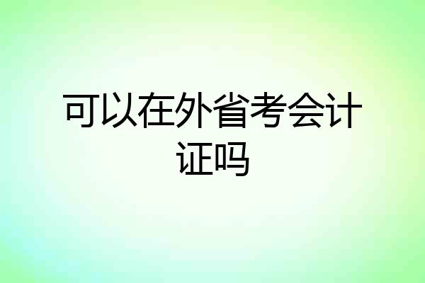 可以在外省考会计证吗