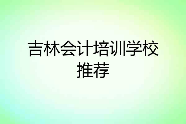 吉林会计培训学校推荐