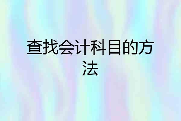 查找会计科目的方法