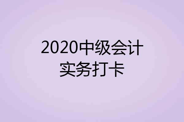 2020中级会计实务打卡