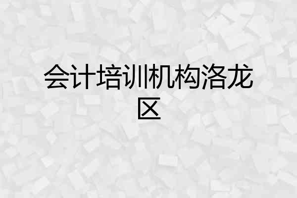 会计培训机构洛龙区