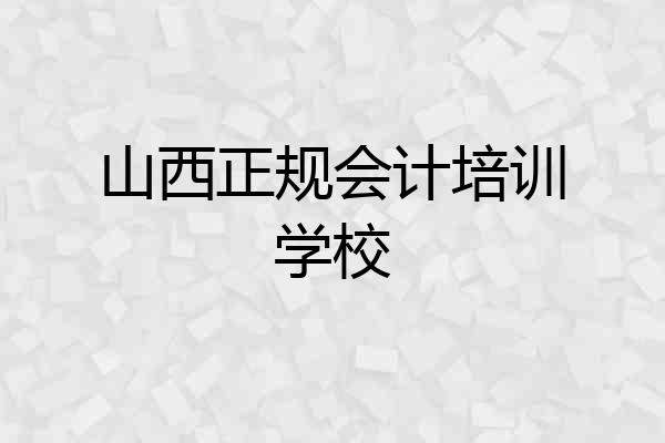 山西正规会计培训学校