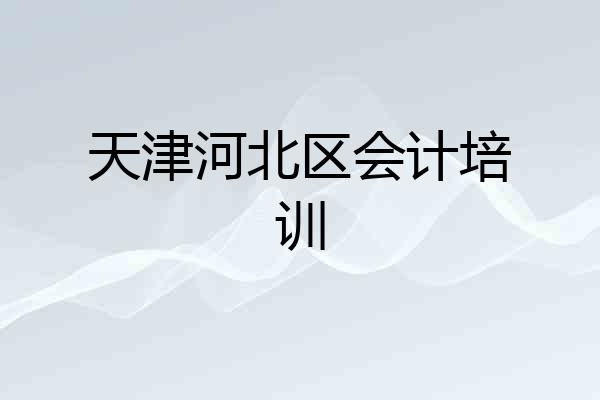 天津河北区会计培训