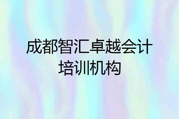 成都智汇卓越会计培训机构