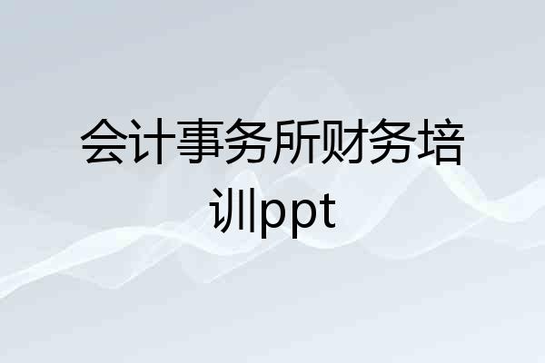 会计事务所财务培训ppt