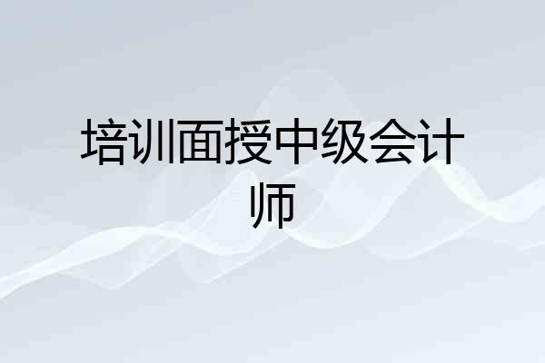 培训面授中级会计师