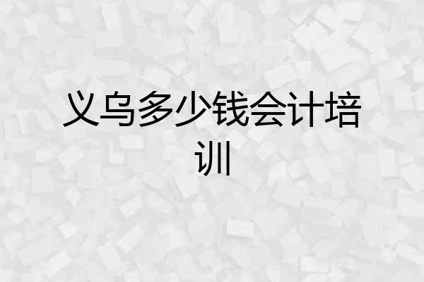 义乌多少钱会计培训