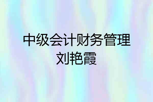 中级会计财务管理刘艳霞