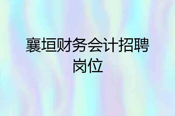 襄垣财务会计招聘岗位