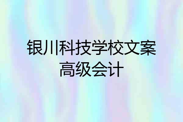 银川科技学校文案高级会计