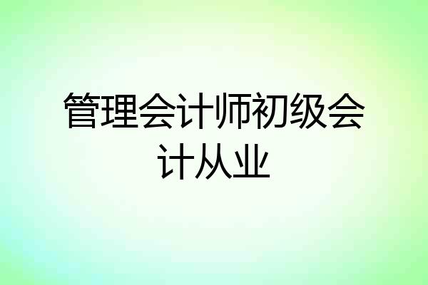 管理会计师初级会计从业