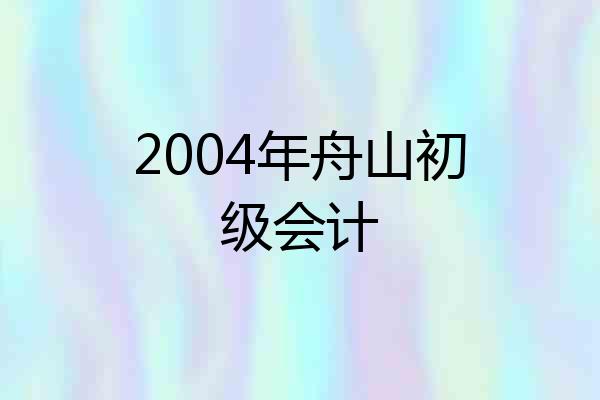 2004年舟山初级会计