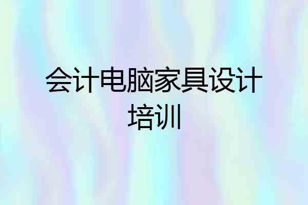 会计电脑家具设计培训
