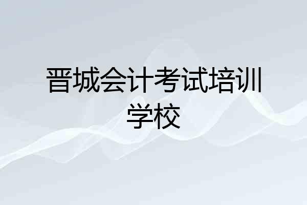 晋城会计考试培训学校