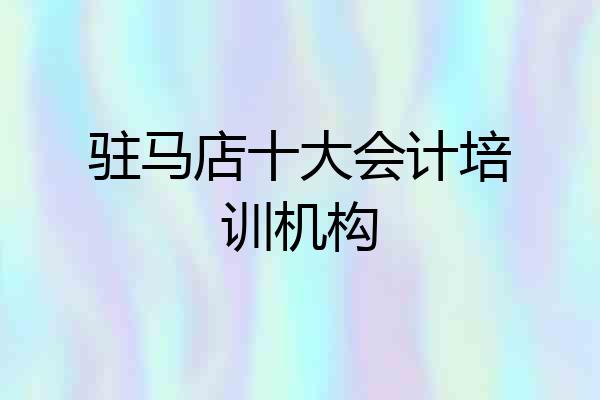 驻马店十大会计培训机构
