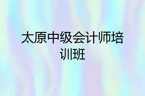 太原中级会计师培训班