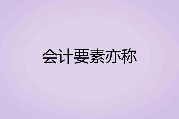 会计要素亦称
