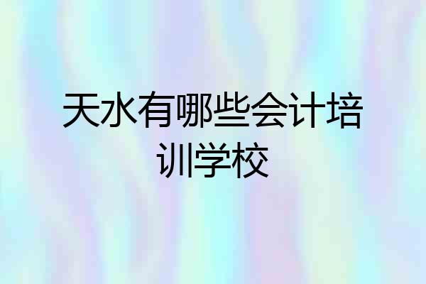 天水有哪些会计培训学校