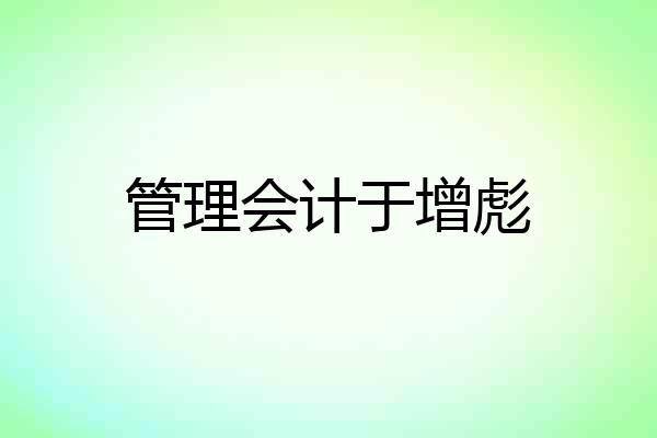 管理会计于增彪