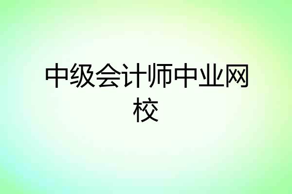 中级会计师中业网校