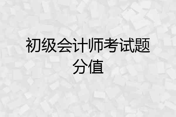 初级会计师考试题分值