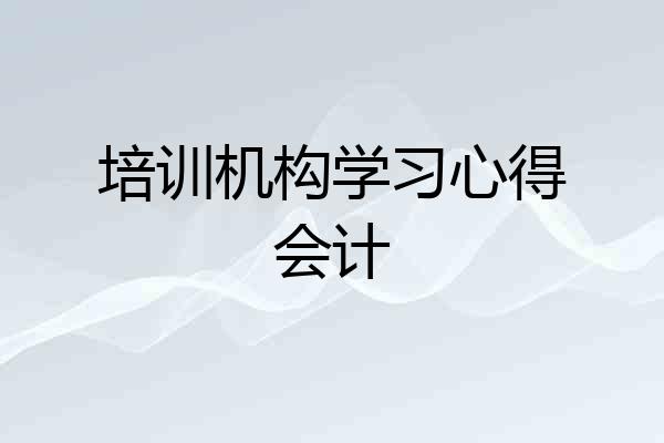 培训机构学习心得会计